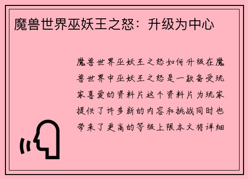 魔兽世界巫妖王之怒：升级为中心