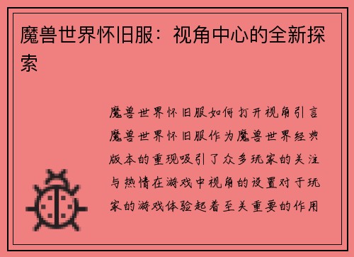 魔兽世界怀旧服：视角中心的全新探索