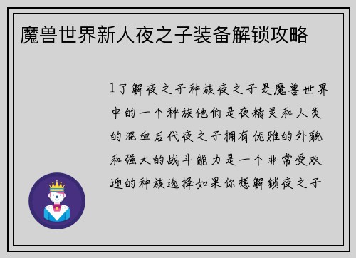 魔兽世界新人夜之子装备解锁攻略