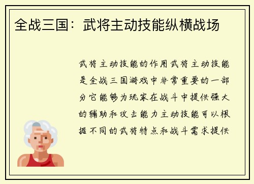 全战三国：武将主动技能纵横战场